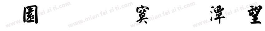 顶针毛边斜导柱断字体转换