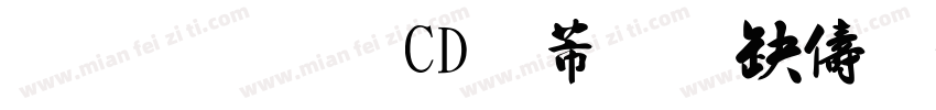 黃引齊CD豪行書復刻版字体转换