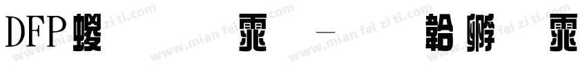 DFP綜藝体字体转换