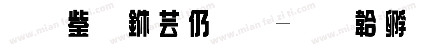 兔了个头原字体转换