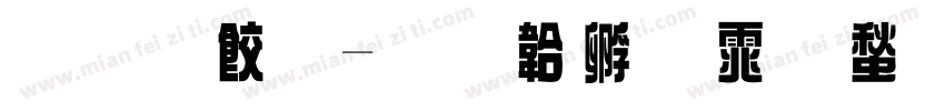 原刻字字体转换