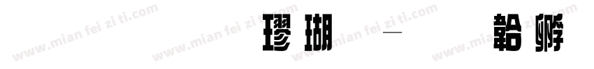 原华文楷体字体转换