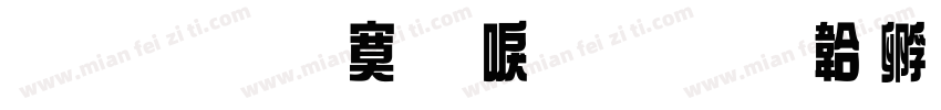 原圆点数显字体转换