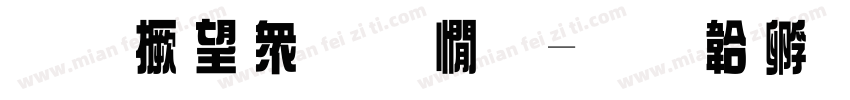 原山河无姜字体转换