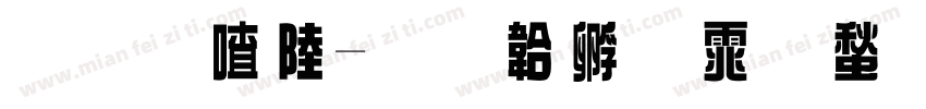 原石峰字体转换