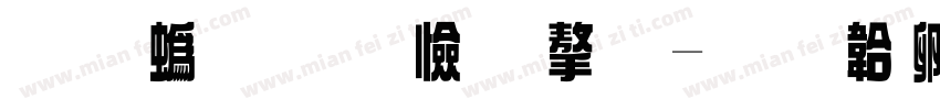 原神标题字字体转换