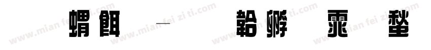 原系统字体转换