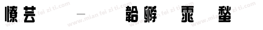 太原字体转换