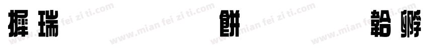 康熙原刻本字体转换