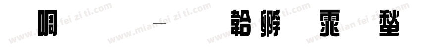新綜藝字体转换