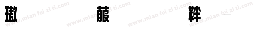 橙昕創藝文保字体转换