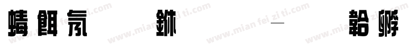 离离原上草字体转换