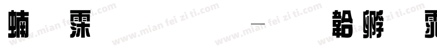 编译原理字体转换
