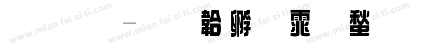 草原字体转换
