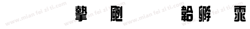 草原宏达字体转换