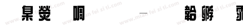 華康新綜藝字体转换