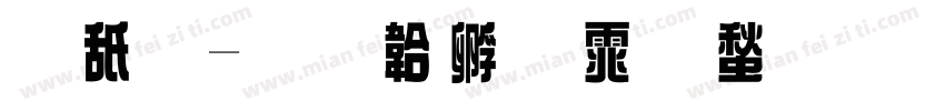 華綜字体转换
