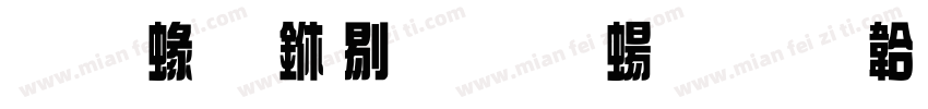 蒙納中綜藝簡字体转换
