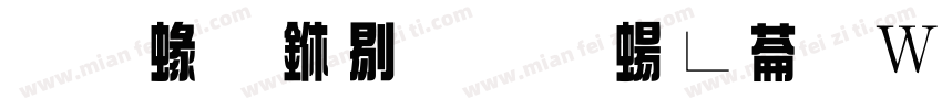 蒙納中綜藝簡转换器字体转换