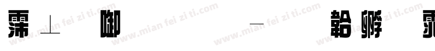 计数原理字体转换