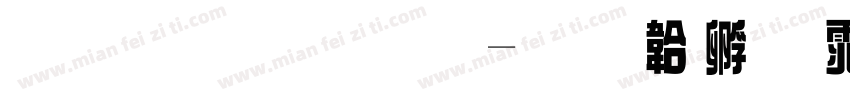 造型原理字体转换