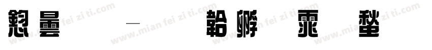 飾藝字体转换