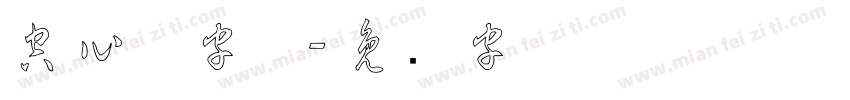 空心草字体字体转换
