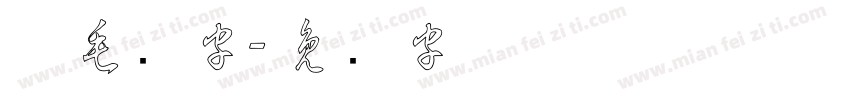 草毛笔字字体转换