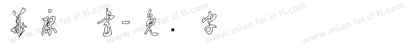 華康草書字体转换