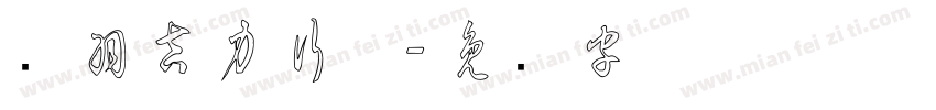 蝉羽吉力行草字体转换