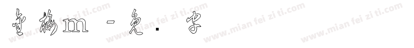 金梅m草字体转换