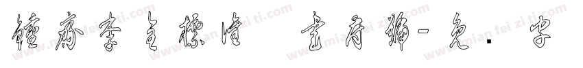 鍾齊李全標准草書符號字体转换