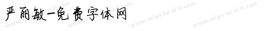 严丽敏字体转换