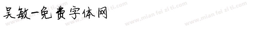 吴敏字体转换