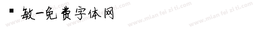 聰敏字体转换