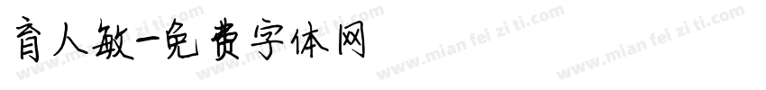 育人敏字体转换