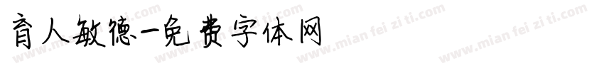 育人敏德字体转换