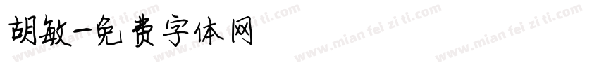 胡敏字体转换