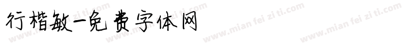 行楷敏字体转换