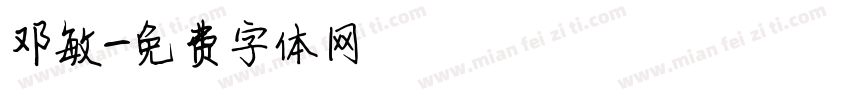 邓敏字体转换