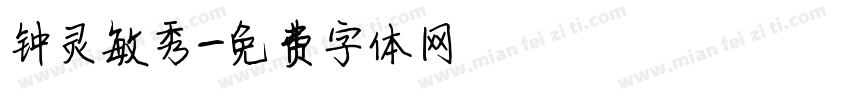 钟灵敏秀字体转换