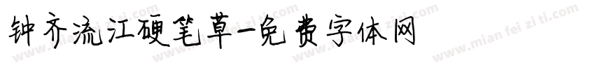 钟齐流江硬笔草字体转换