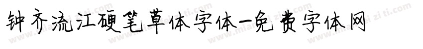 钟齐流江硬笔草体字体字体转换