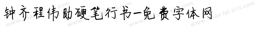 钟齐程伟勋硬笔行书字体转换