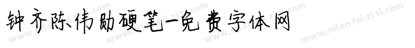 钟齐陈伟勋硬笔字体转换