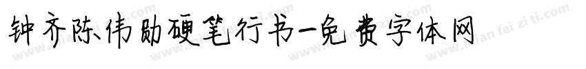 钟齐陈伟勋硬笔行书字体转换