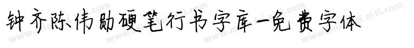 钟齐陈伟勋硬笔行书字库字体转换