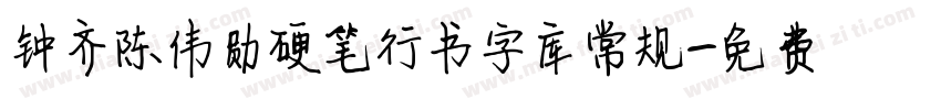 钟齐陈伟勋硬笔行书字库常规字体转换