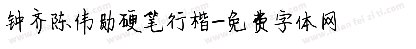 钟齐陈伟勋硬笔行楷字体转换