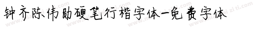 钟齐陈伟勋硬笔行楷字体字体转换